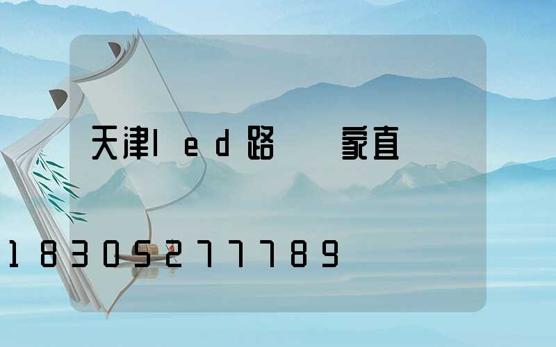 天津led路燈廠家直銷