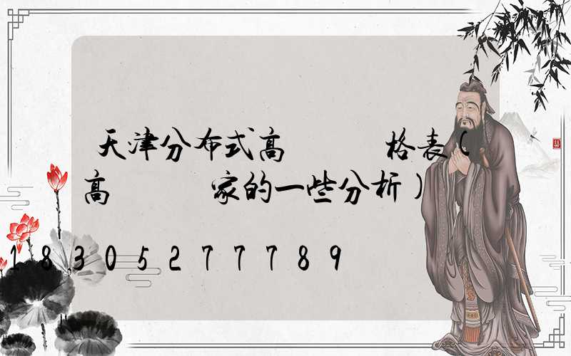 天津分布式高桿燈價格表(高桿燈廠家的一些分析)