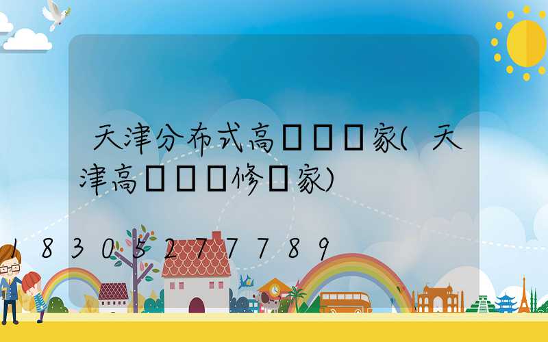 天津分布式高桿燈廠家(天津高桿燈維修廠家)