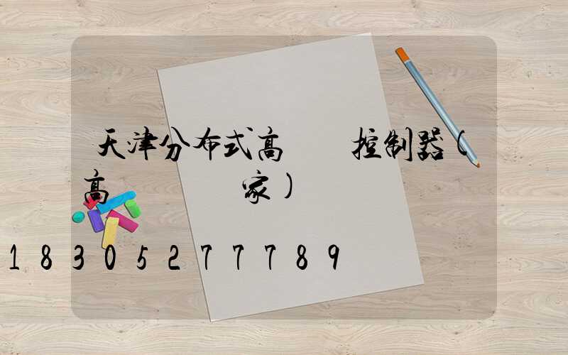 天津分布式高桿燈控制器(高桿燈桿廠家)