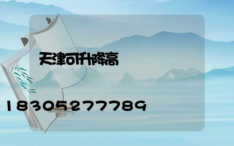 天津可升降高桿燈