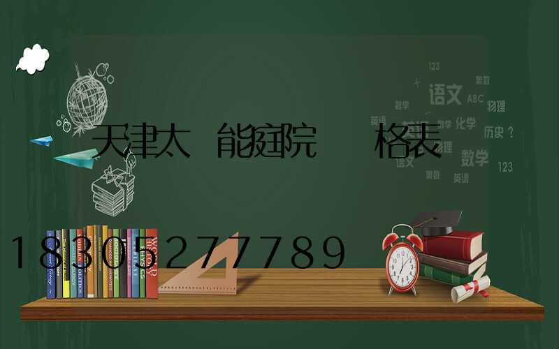天津太陽能庭院燈價格表