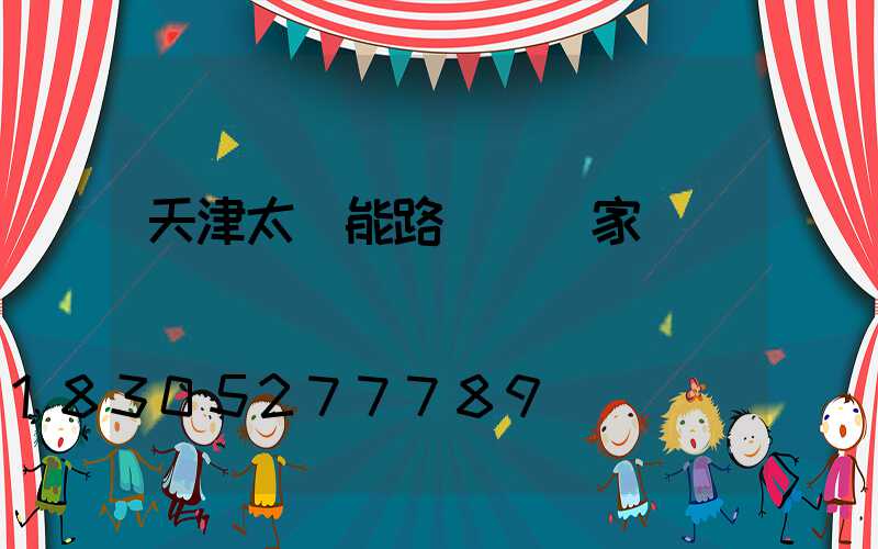 天津太陽能路燈桿廠家