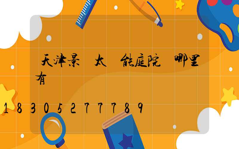 天津景觀太陽能庭院燈哪里有