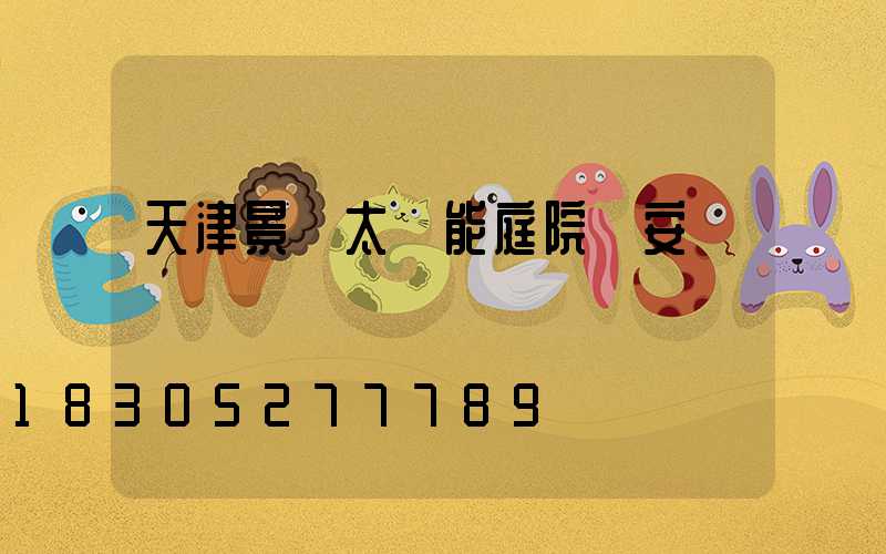 天津景觀太陽能庭院燈安裝