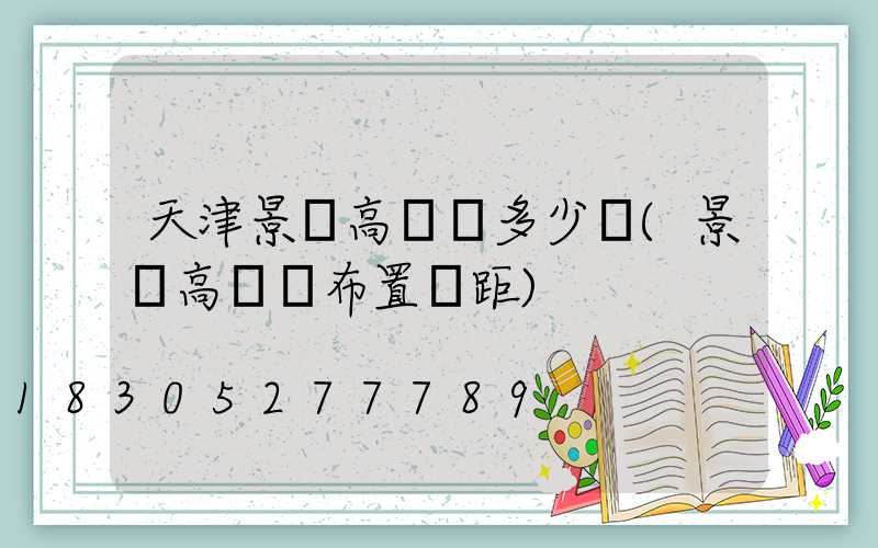 天津景觀高桿燈多少錢(景觀高桿燈布置間距)