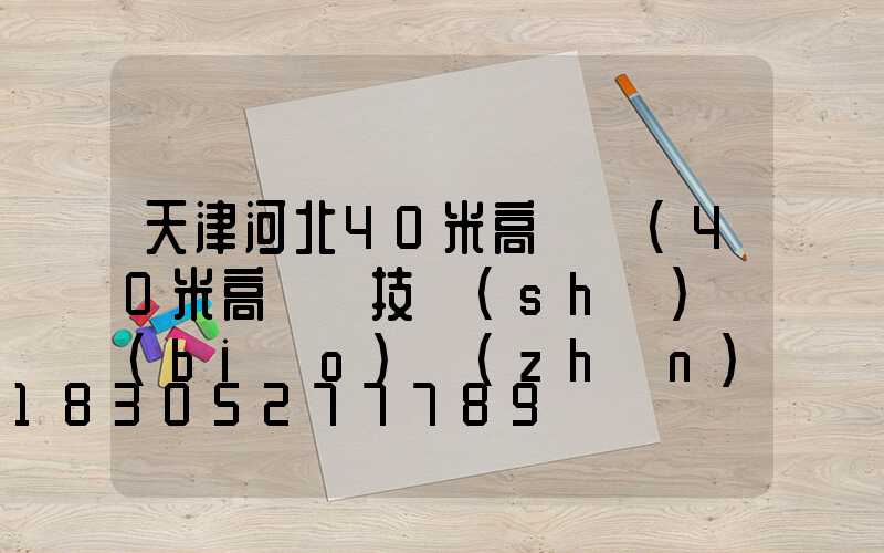 天津河北40米高桿燈(40米高桿燈技術(shù)標(biāo)準(zhǔn))