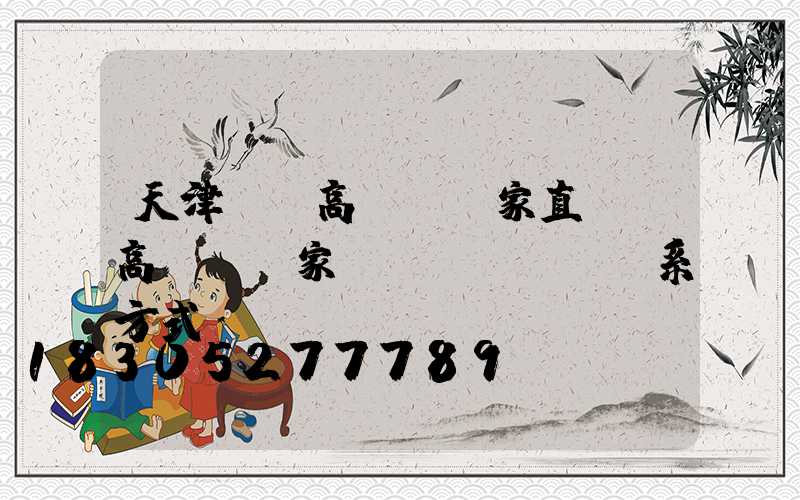 天津資陽高桿燈廠家直銷(高桿燈廠家聯(lián)系方式)