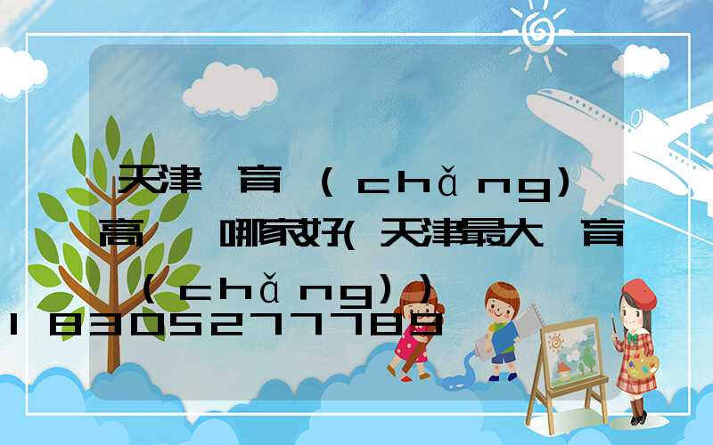 天津體育場(chǎng)高桿燈哪家好(天津最大體育場(chǎng))