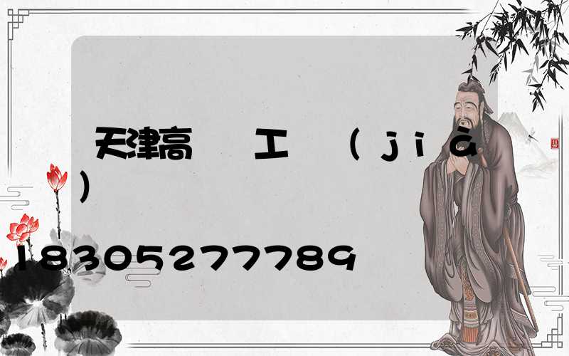 天津高桿燈工廠價(jià)