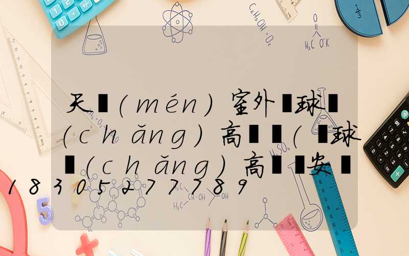 天門(mén)室外籃球場(chǎng)高桿燈(籃球場(chǎng)高桿燈安裝間距)