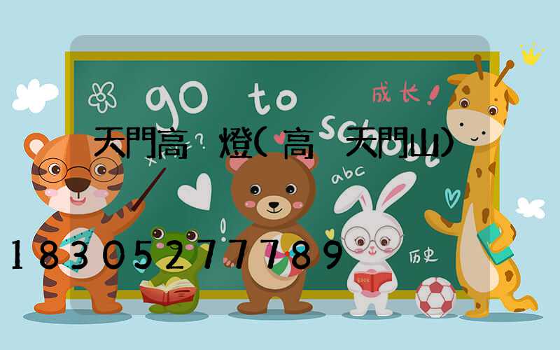 天門高桿燈(高桿天門山)