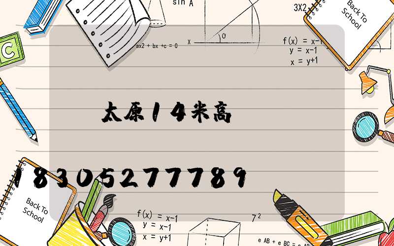 太原14米高桿燈