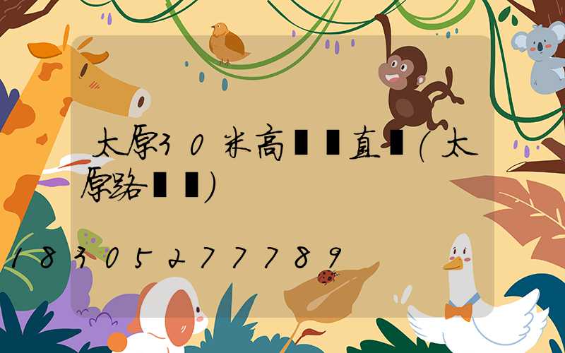 太原30米高桿燈直銷(太原路燈桿)