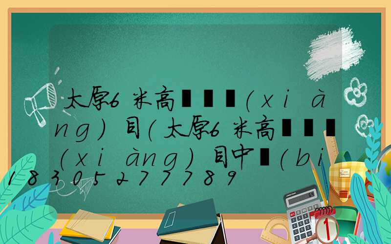 太原6米高桿燈項(xiàng)目(太原6米高桿燈項(xiàng)目中標(biāo)單位)