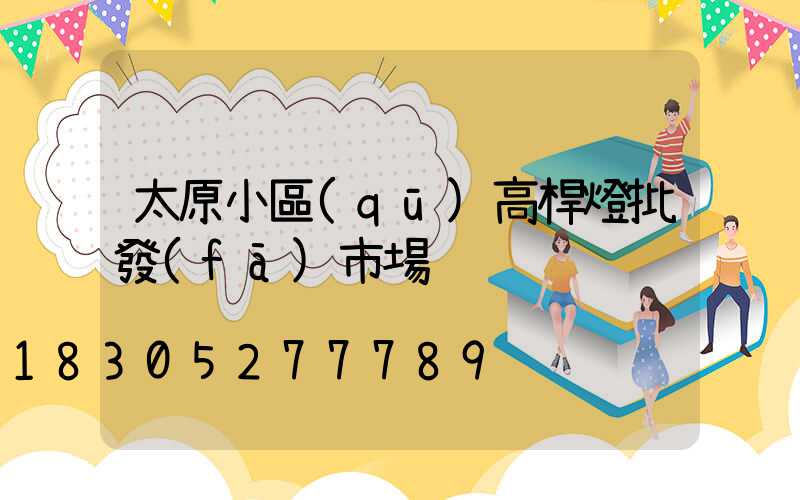 太原小區(qū)高桿燈批發(fā)市場