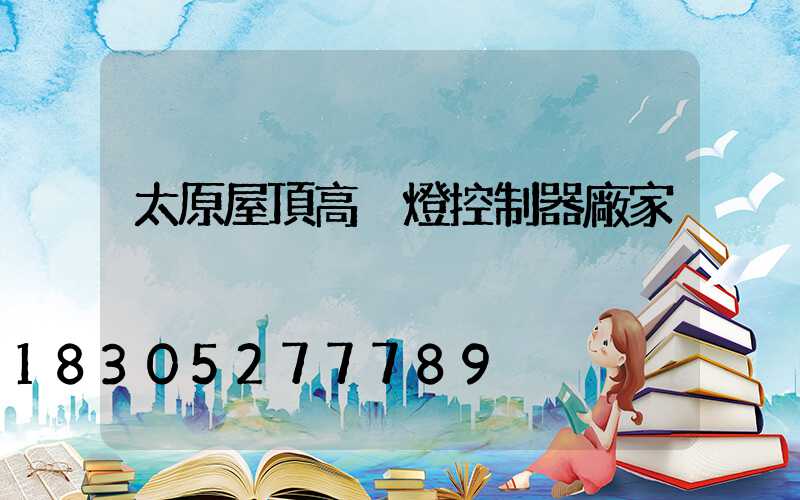 太原屋頂高桿燈控制器廠家