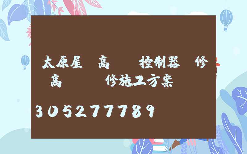 太原屋頂高桿燈控制器維修(高桿燈維修施工方案)