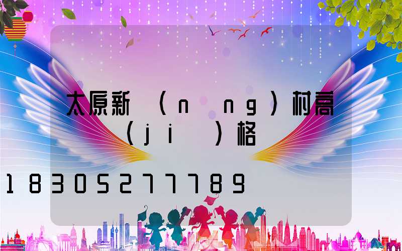 太原新農(nóng)村高桿燈價(jià)格