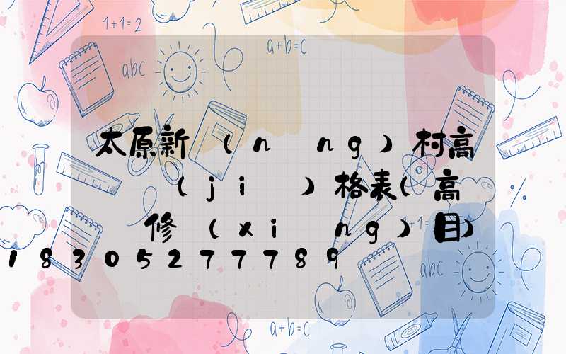 太原新農(nóng)村高桿燈價(jià)格表(高桿燈維修項(xiàng)目)