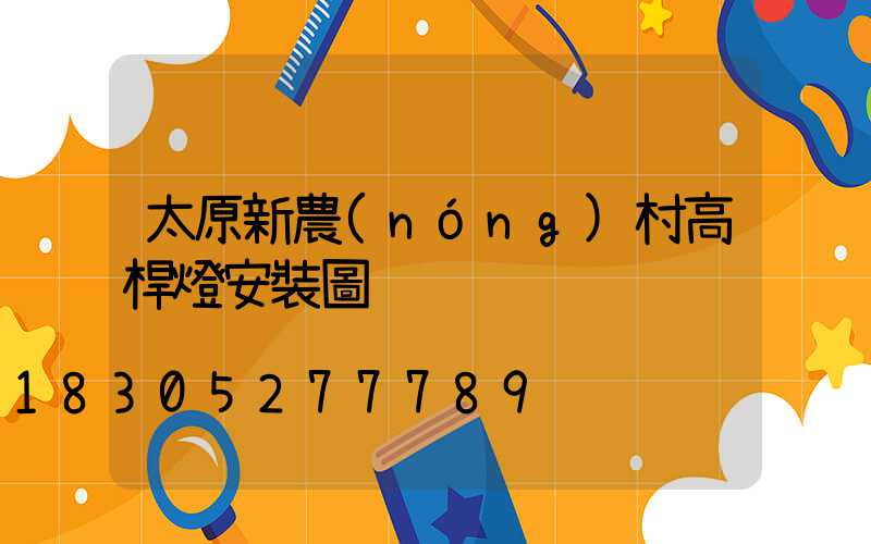 太原新農(nóng)村高桿燈安裝圖