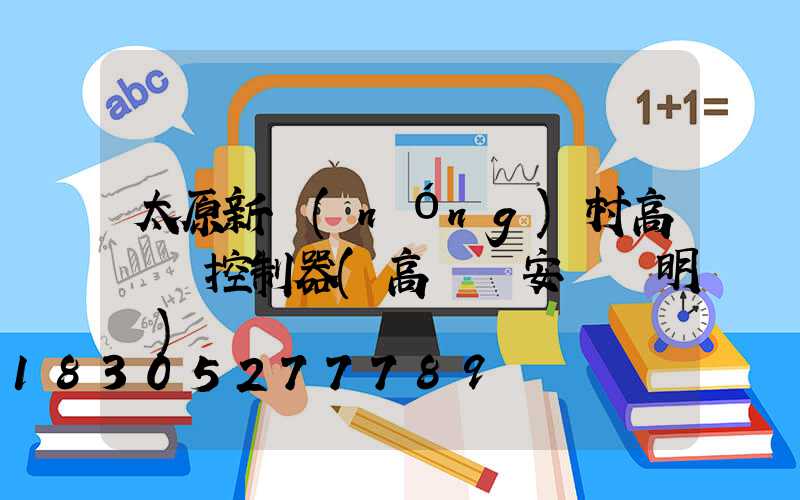 太原新農(nóng)村高桿燈控制器(高桿燈安裝說明書)