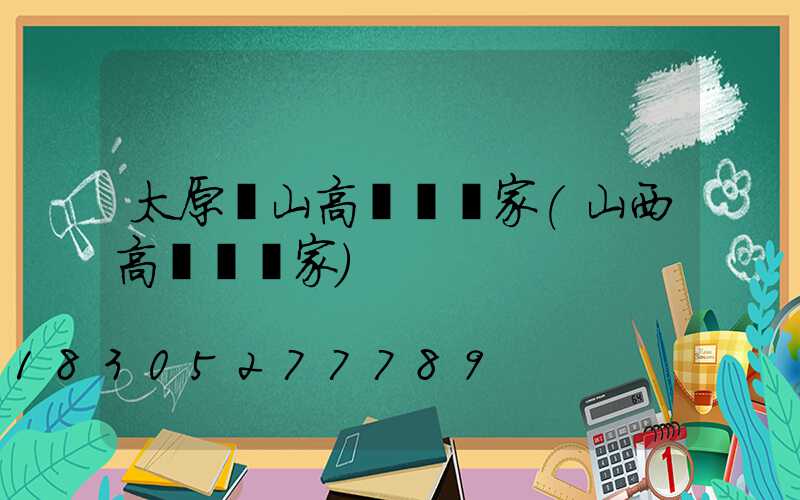 太原涼山高桿燈廠家(山西高桿燈廠家)