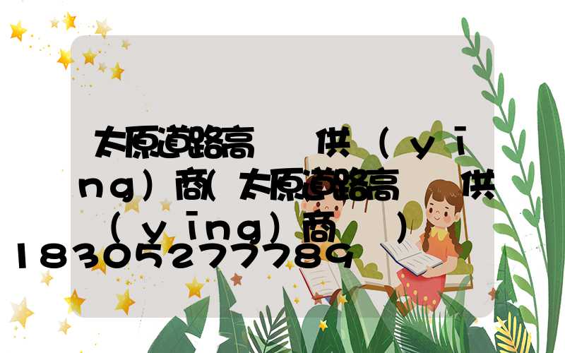 太原道路高桿燈供應(yīng)商(太原道路高桿燈供應(yīng)商電話)