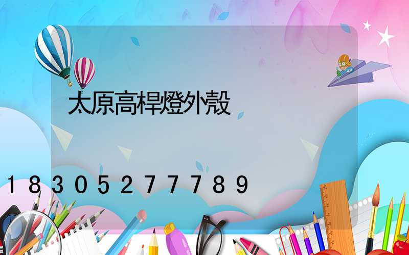 太原高桿燈外殼