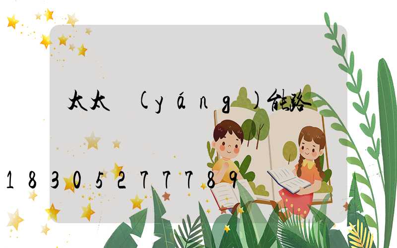 太太陽(yáng)能路燈