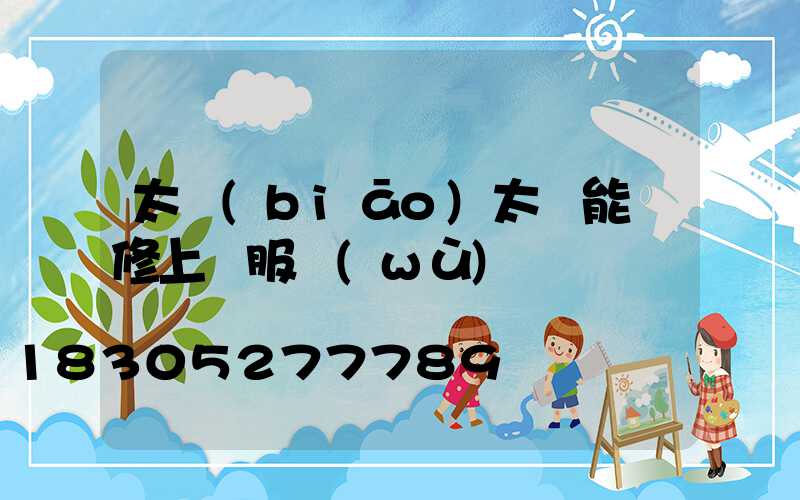 太標(biāo)太陽能維修上門服務(wù)電話