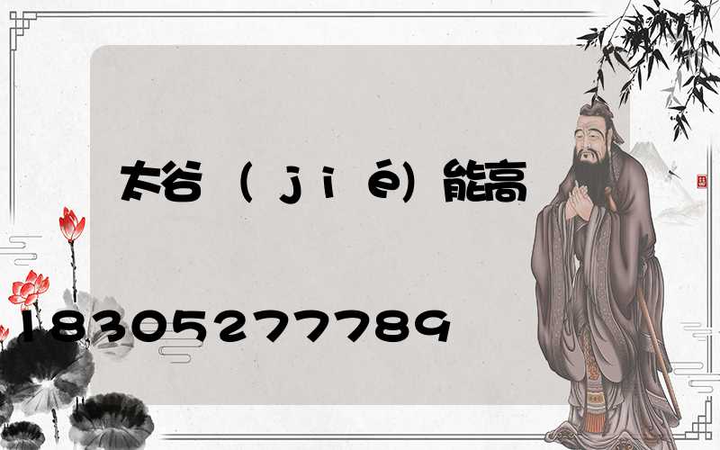 太谷節(jié)能高桿燈