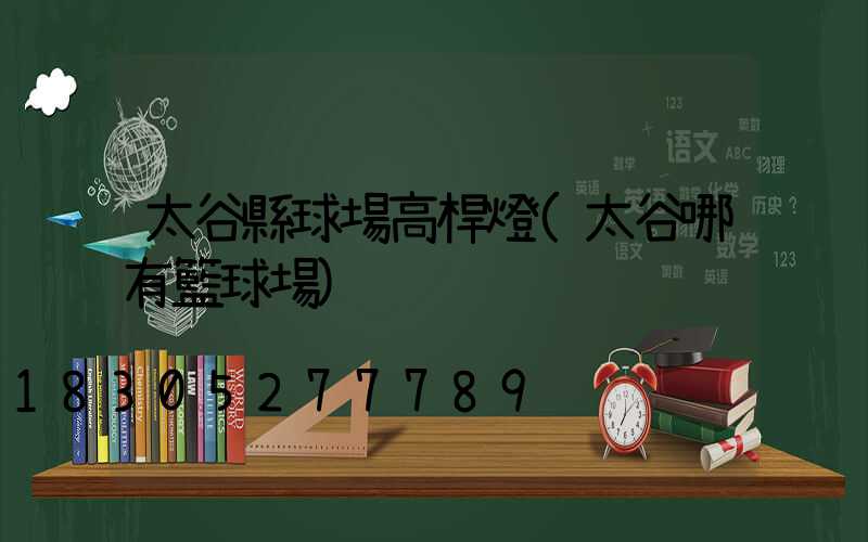 太谷縣球場高桿燈(太谷哪有籃球場)