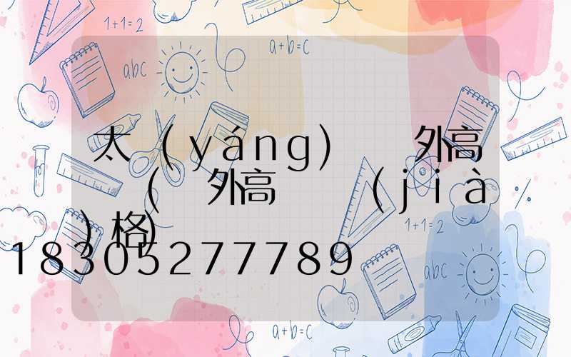 太陽(yáng)宮戶外高桿燈(戶外高桿燈價(jià)格)