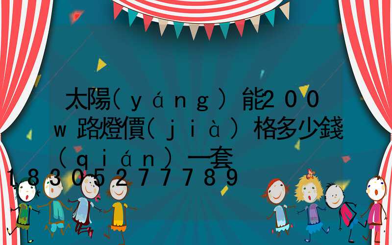 太陽(yáng)能200w路燈價(jià)格多少錢(qián)一套