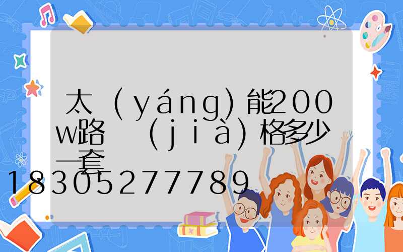 太陽(yáng)能200w路燈價(jià)格多少錢一套