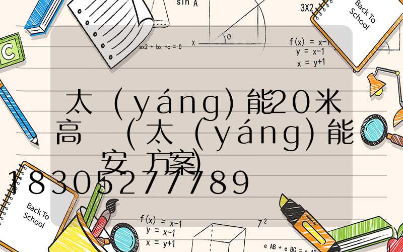 太陽(yáng)能20米高桿燈(太陽(yáng)能燈桿安裝方案)