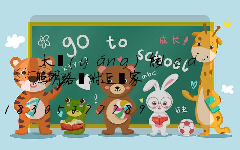 太陽(yáng)能led照明路燈附近廠家