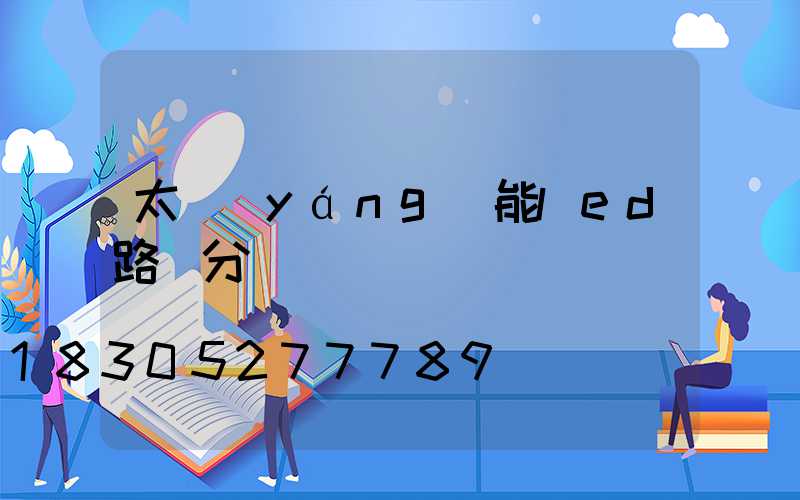 太陽(yáng)能led路燈分類