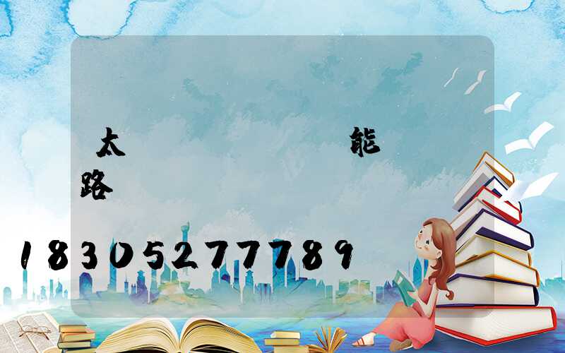 太陽(yáng)能led路燈報(bào)價(jià)