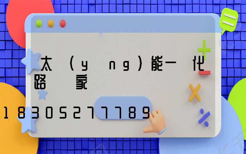 太陽(yáng)能一體化路燈廠家