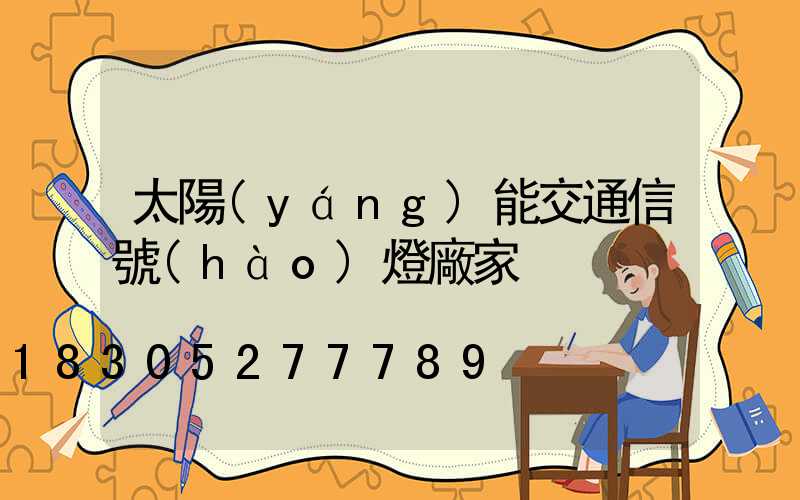 太陽(yáng)能交通信號(hào)燈廠家