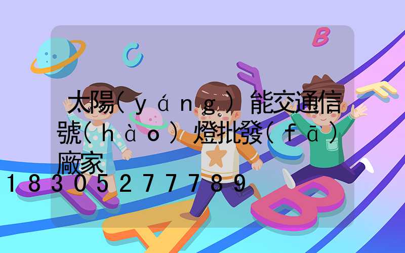 太陽(yáng)能交通信號(hào)燈批發(fā)廠家