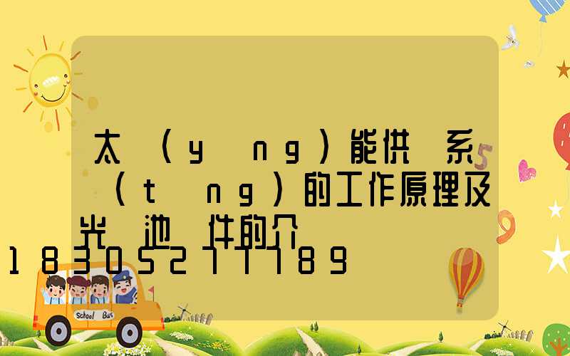 太陽(yáng)能供電系統(tǒng)的工作原理及光電池組件的介紹