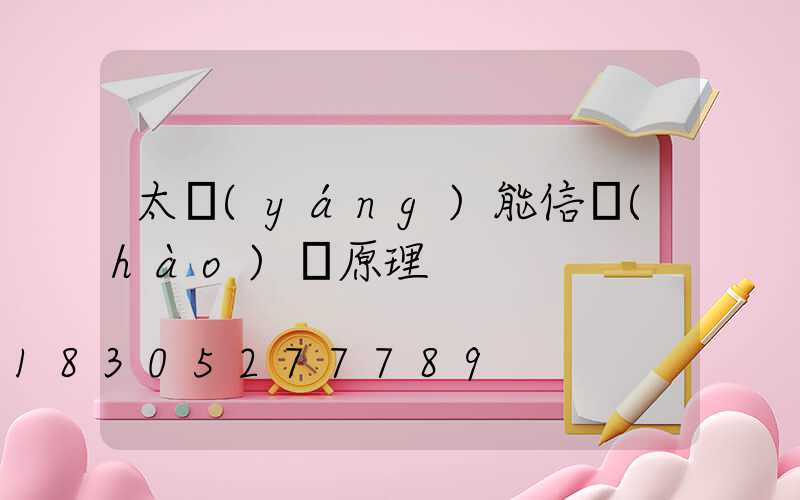 太陽(yáng)能信號(hào)燈原理