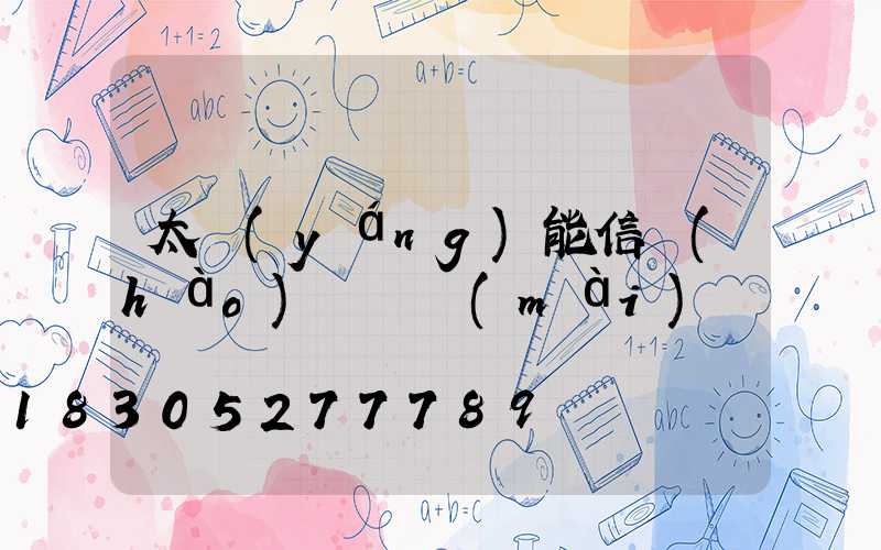 太陽(yáng)能信號(hào)燈專賣(mài)