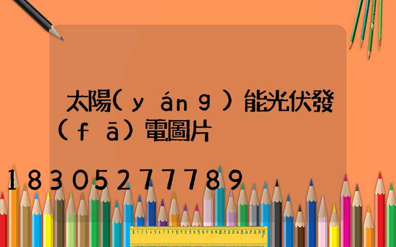 太陽(yáng)能光伏發(fā)電圖片