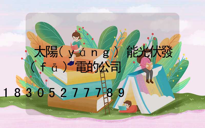 太陽(yáng)能光伏發(fā)電的公司