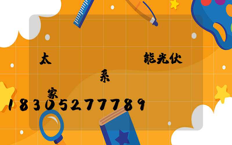 太陽(yáng)能光伏發(fā)電系統(tǒng)廠家