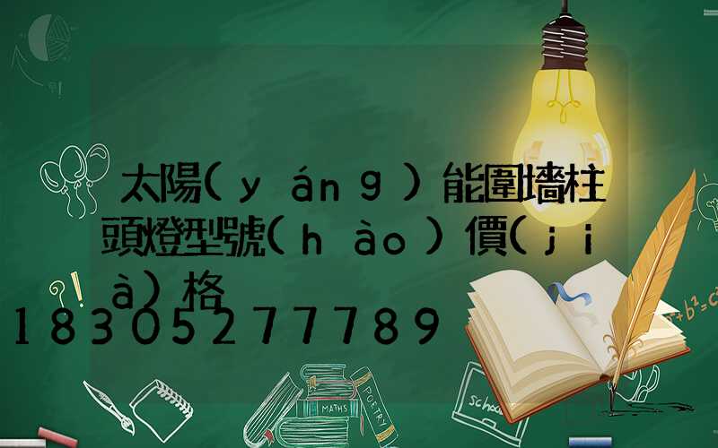 太陽(yáng)能圍墻柱頭燈型號(hào)價(jià)格